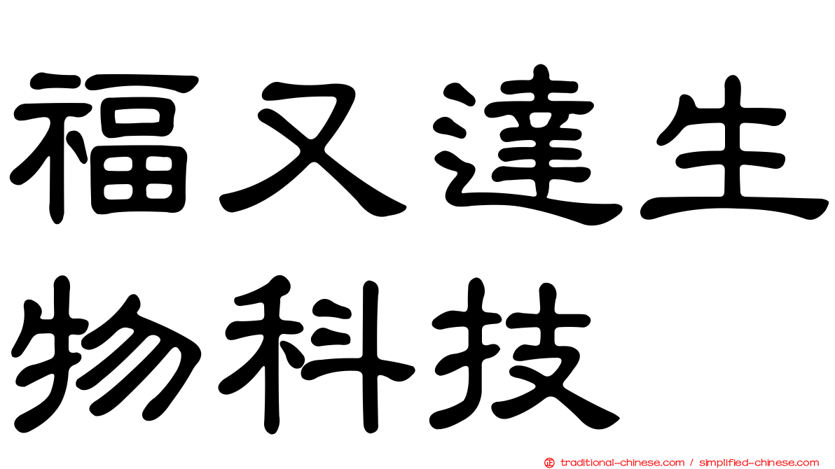 福又達生物科技