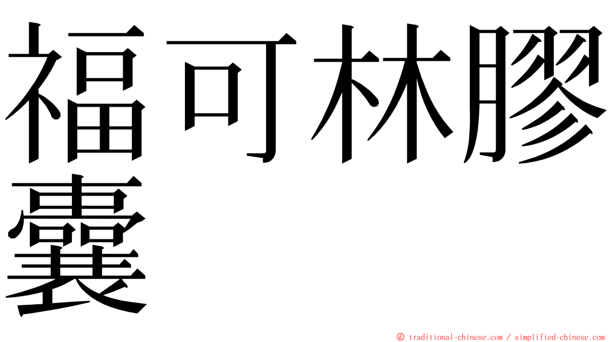 福可林膠囊 ming font