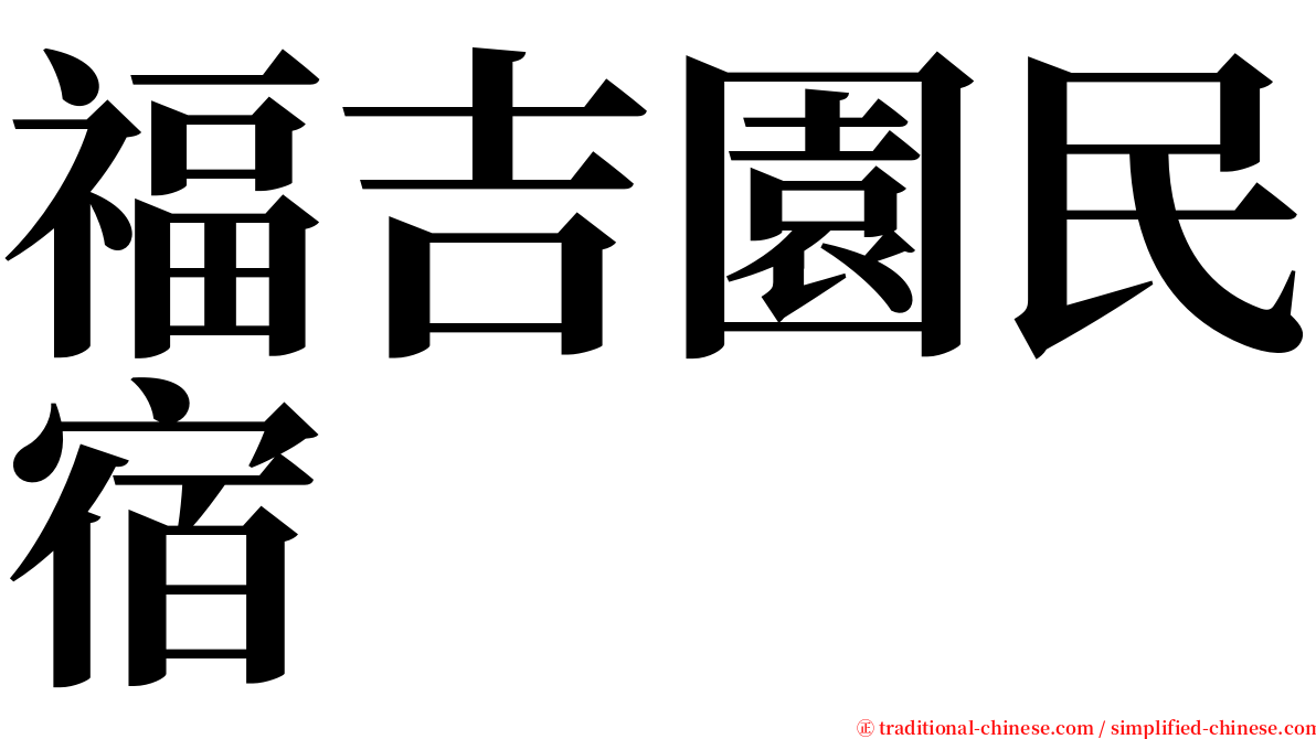福吉園民宿 serif font