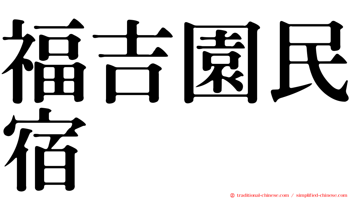 福吉園民宿