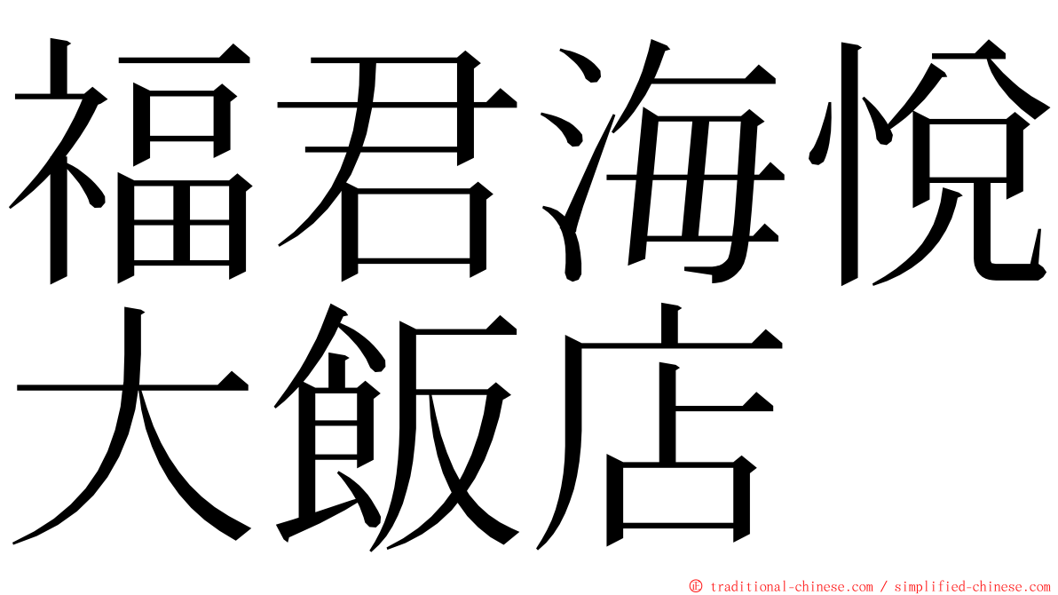 福君海悅大飯店 ming font