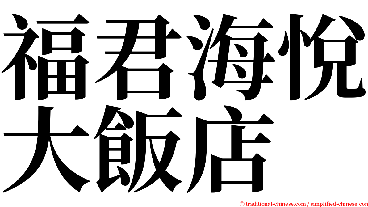 福君海悅大飯店 serif font
