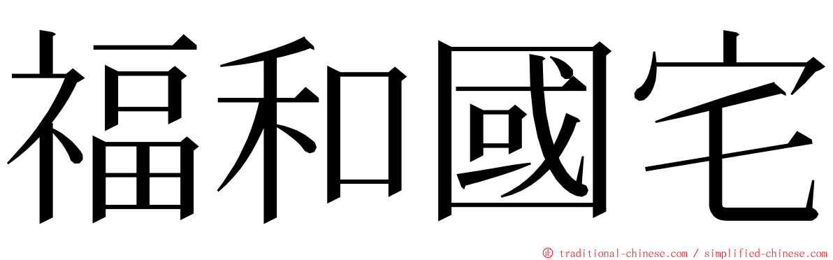 福和國宅 ming font