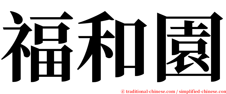 福和園 serif font