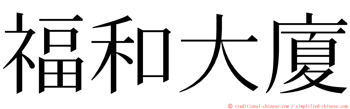 福和大廈 ming font