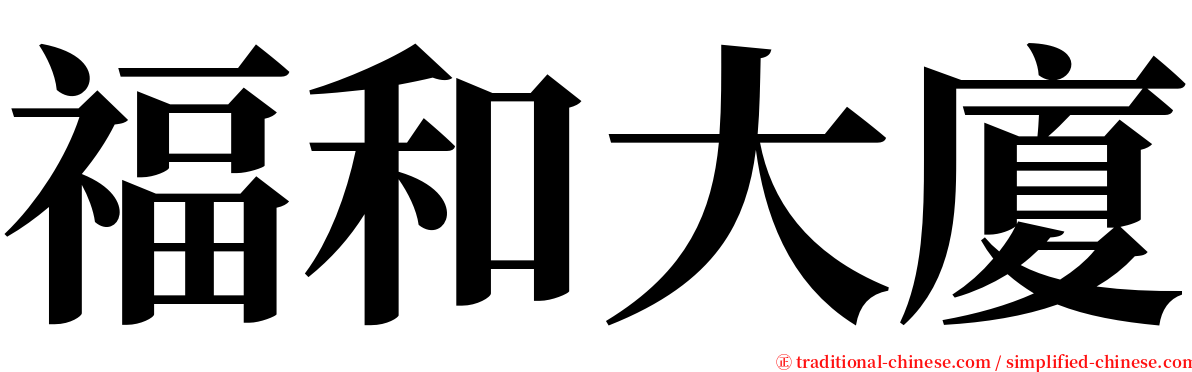 福和大廈 serif font