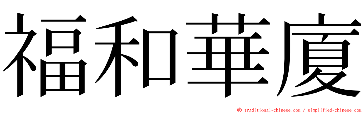 福和華廈 ming font