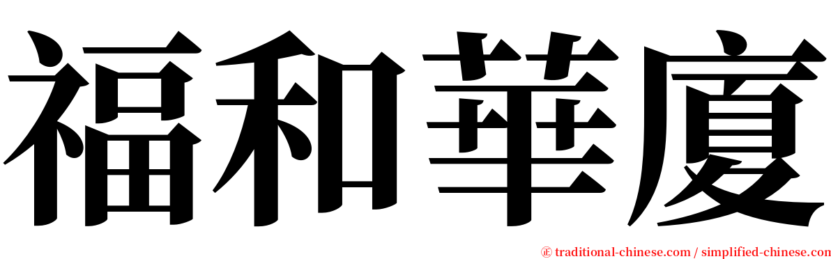 福和華廈 serif font