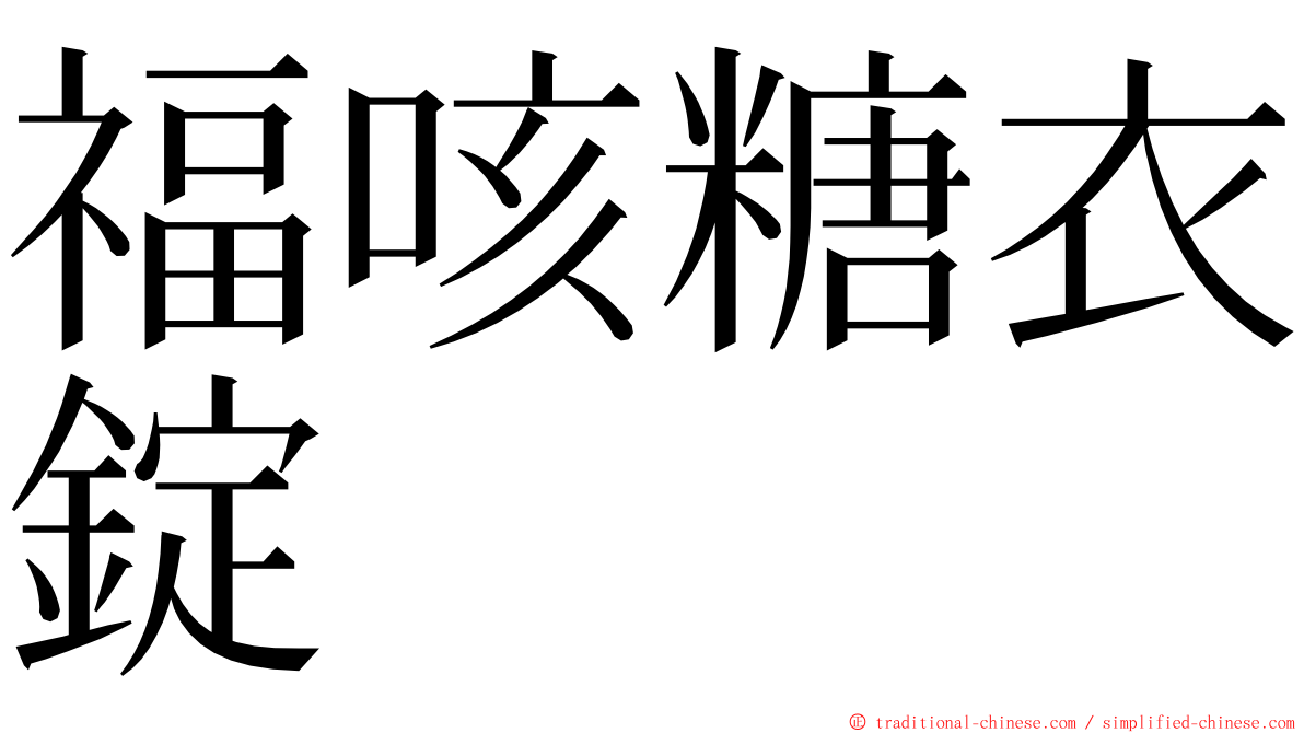 福咳糖衣錠 ming font