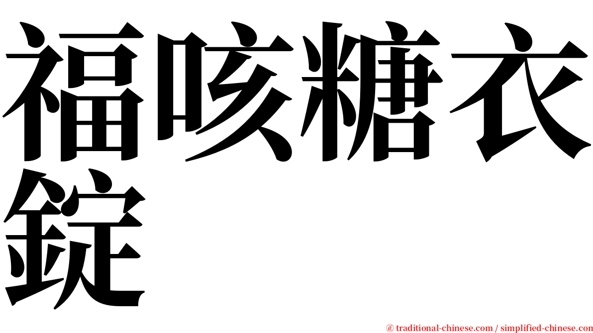 福咳糖衣錠 serif font