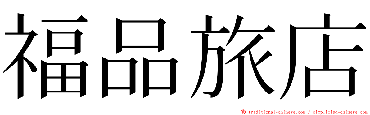 福品旅店 ming font