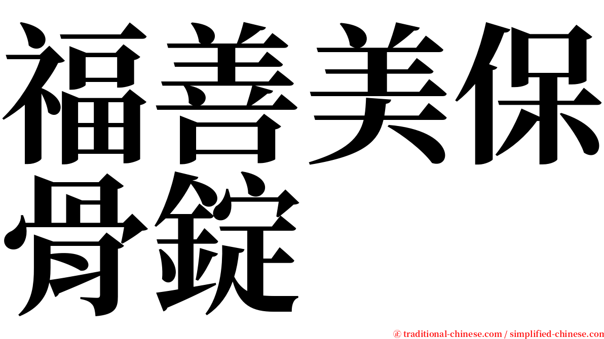 福善美保骨錠 serif font