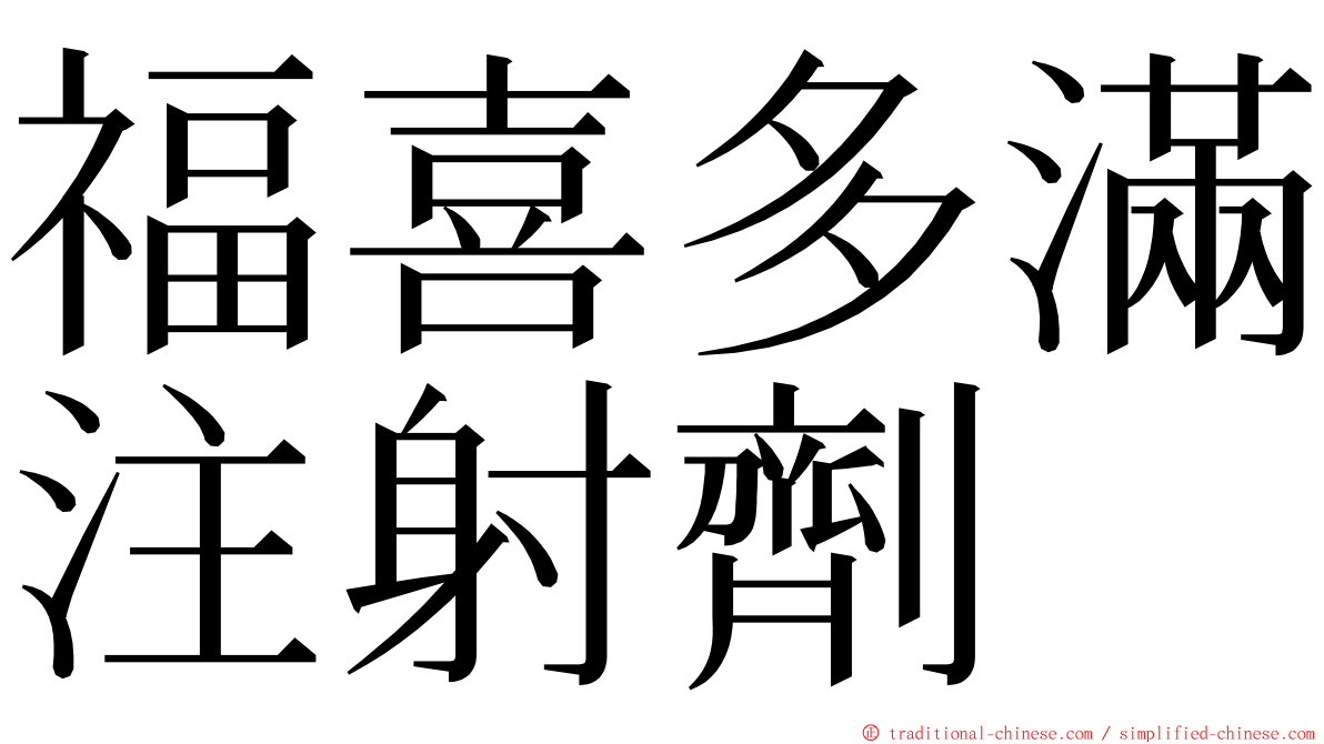 福喜多滿注射劑 ming font