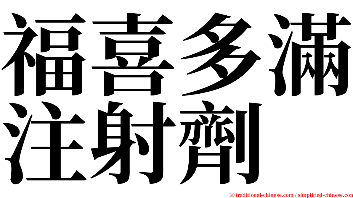 福喜多滿注射劑 serif font