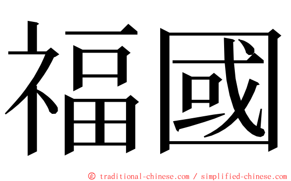 福國 ming font