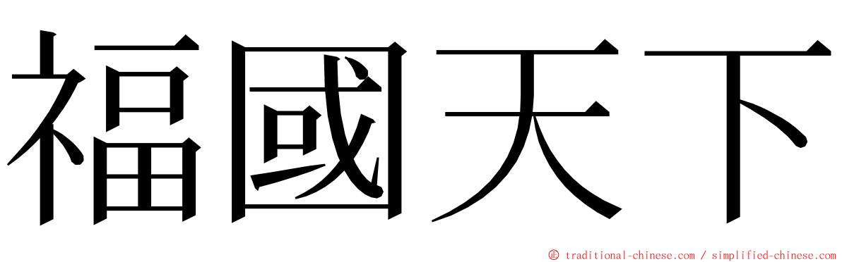 福國天下 ming font