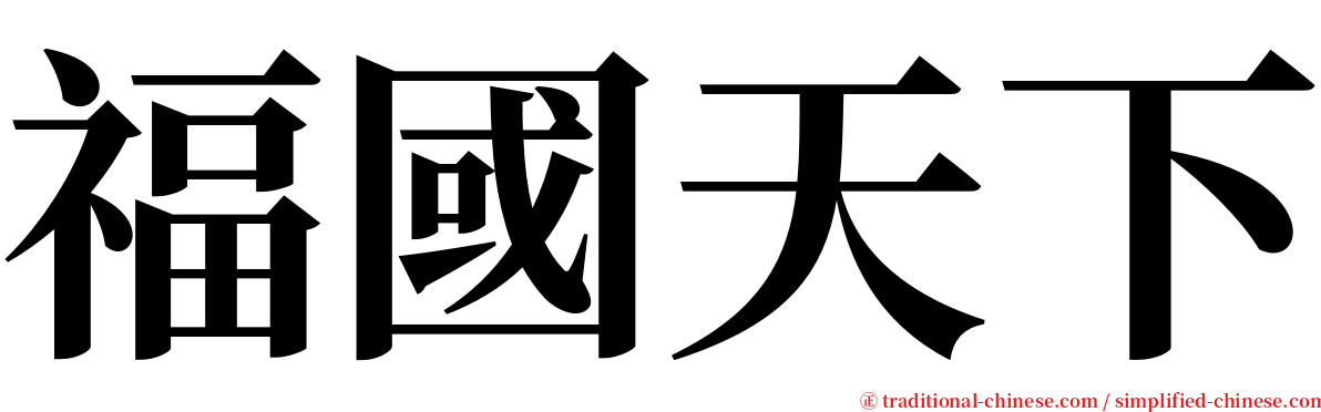 福國天下 serif font