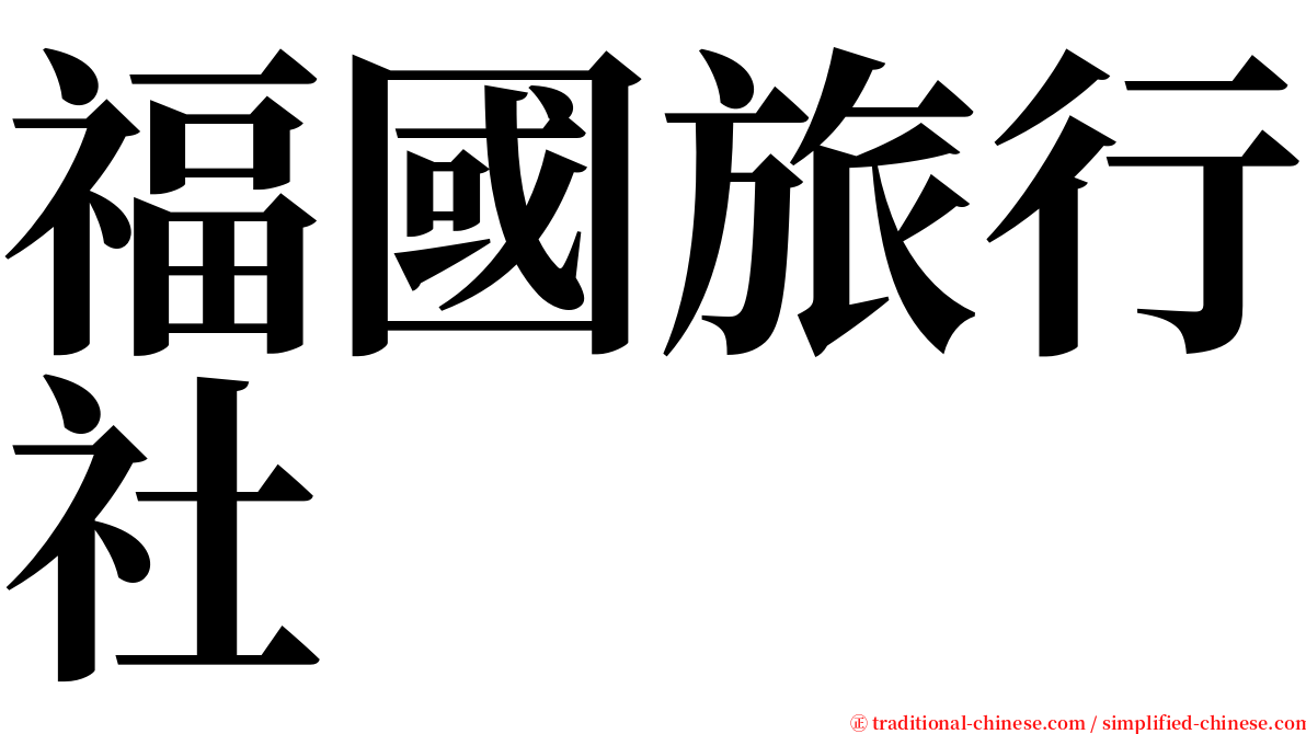 福國旅行社 serif font