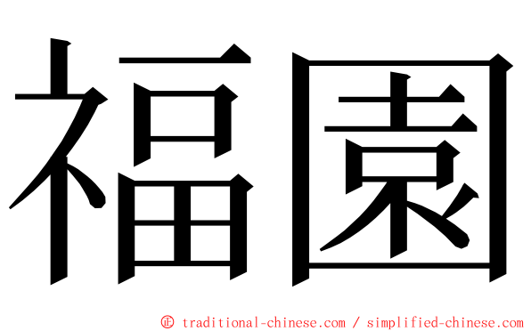 福園 ming font