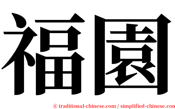 福園 serif font