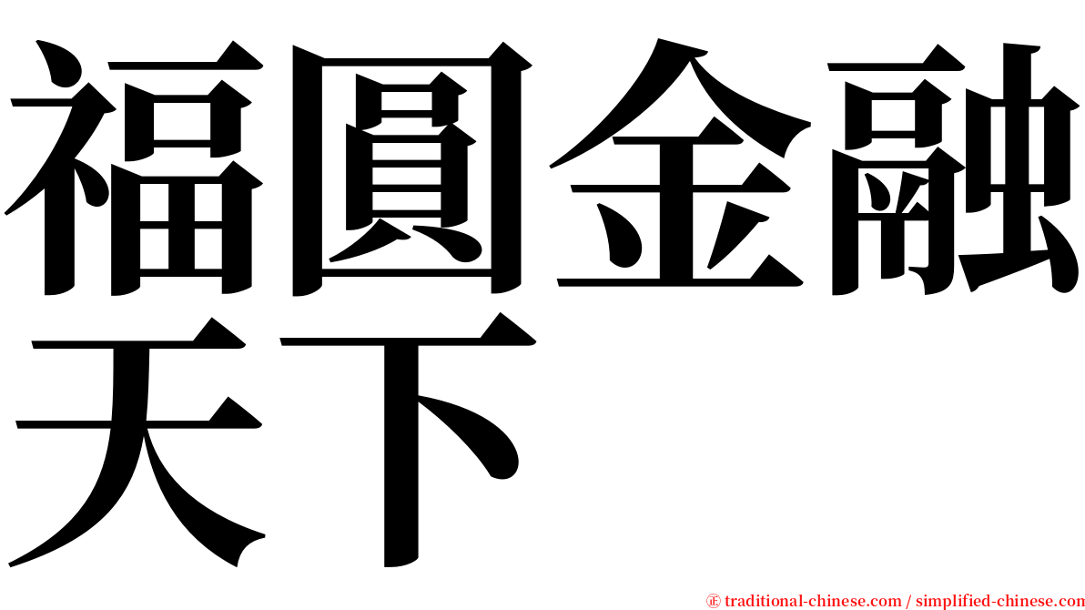 福圓金融天下 serif font