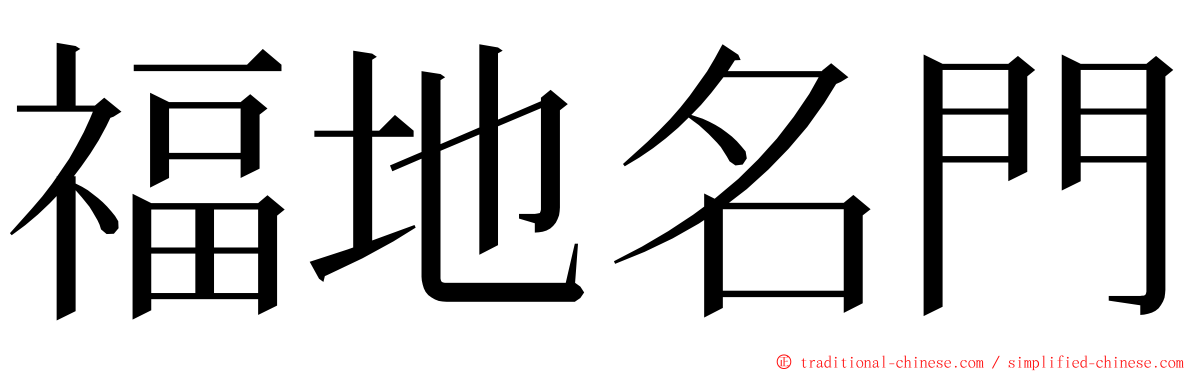 福地名門 ming font