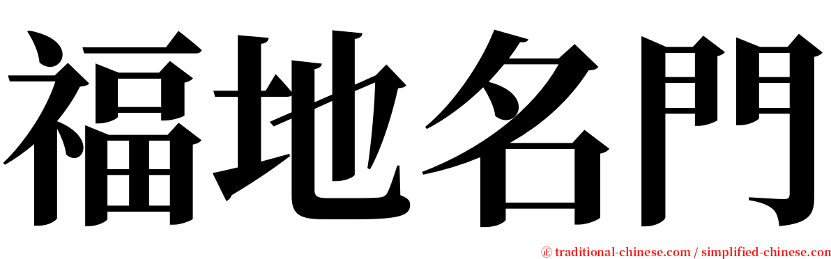 福地名門 serif font