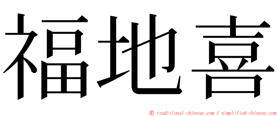 福地喜 ming font