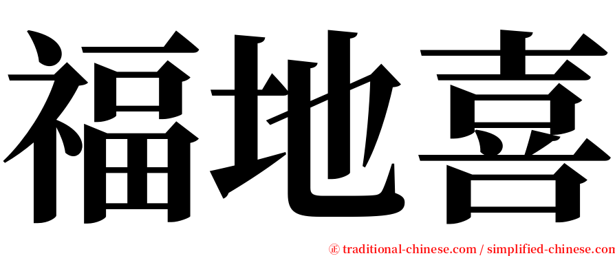 福地喜 serif font