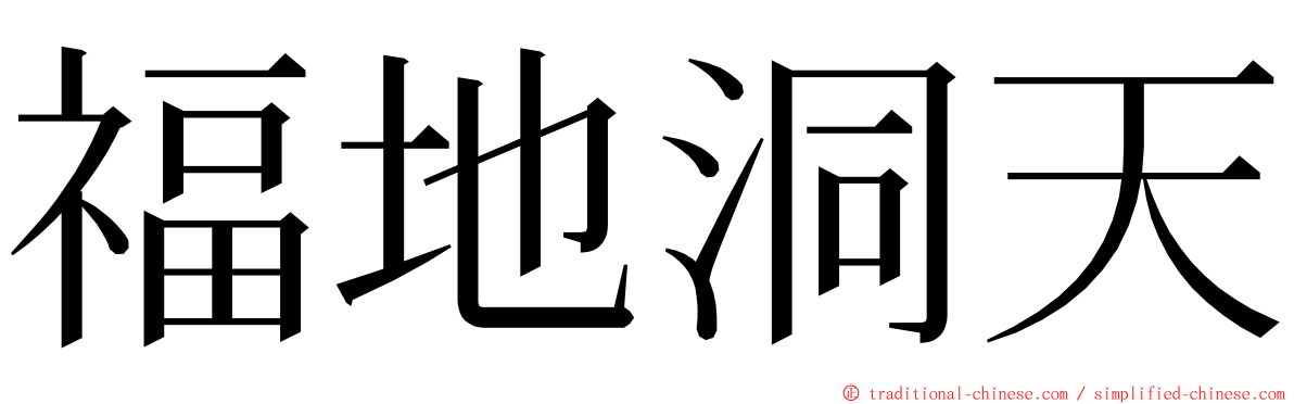 福地洞天 ming font