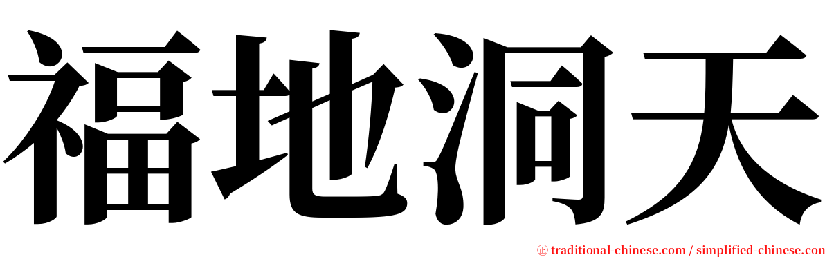 福地洞天 serif font