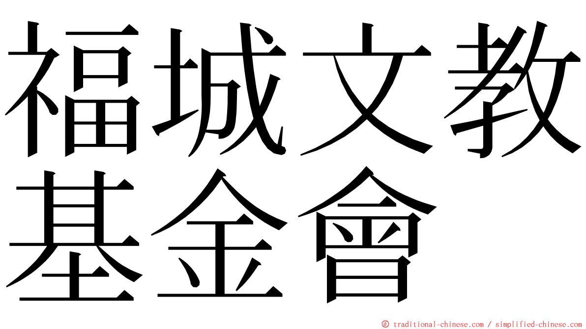 福城文教基金會 ming font