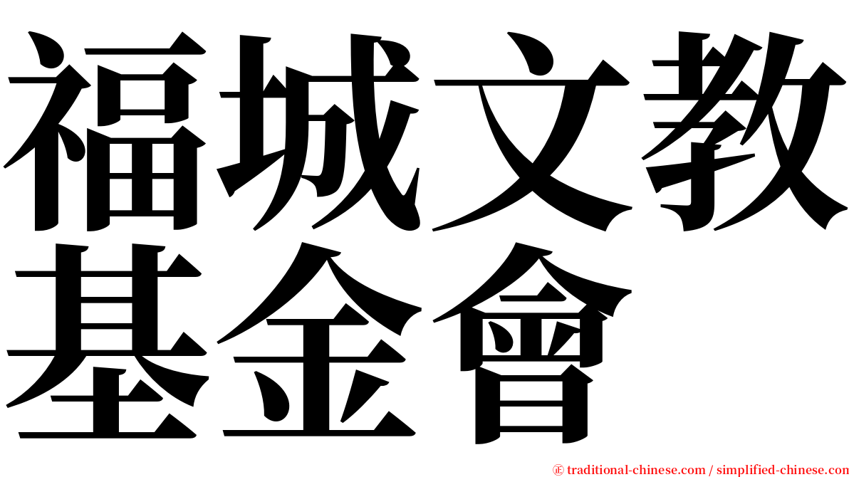 福城文教基金會 serif font