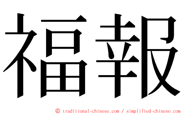 福報 ming font