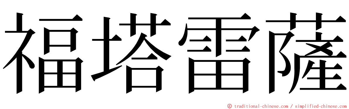 福塔雷薩 ming font