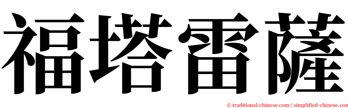 福塔雷薩 serif font