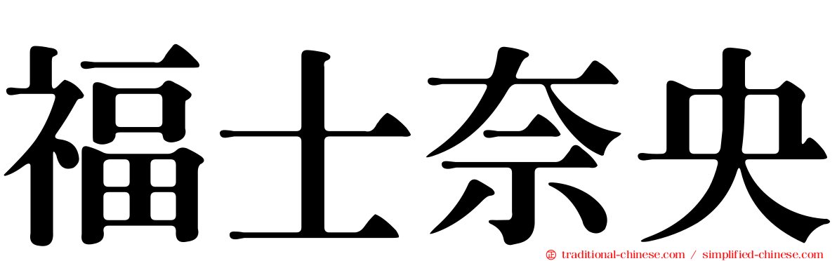福士奈央