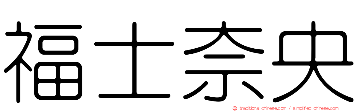 福士奈央