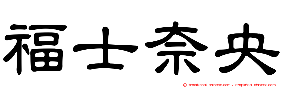 福士奈央