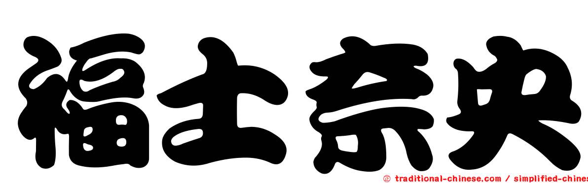 福士奈央