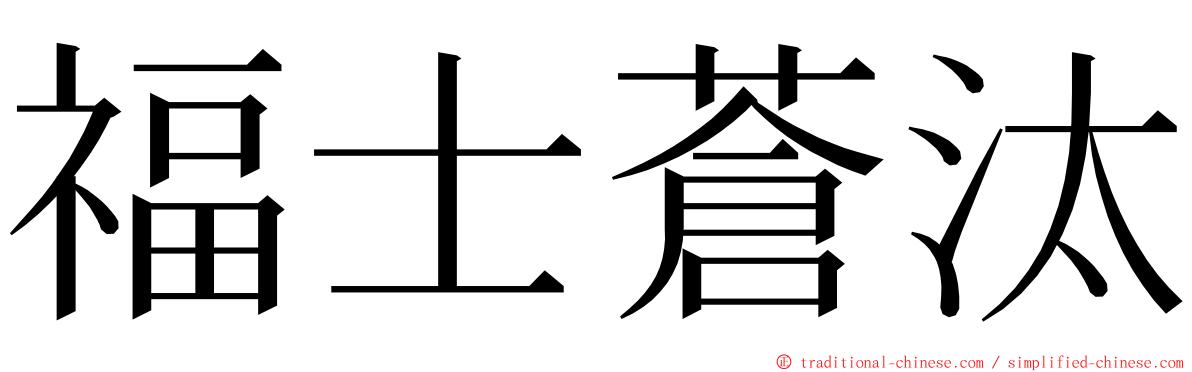 福士蒼汰 ming font