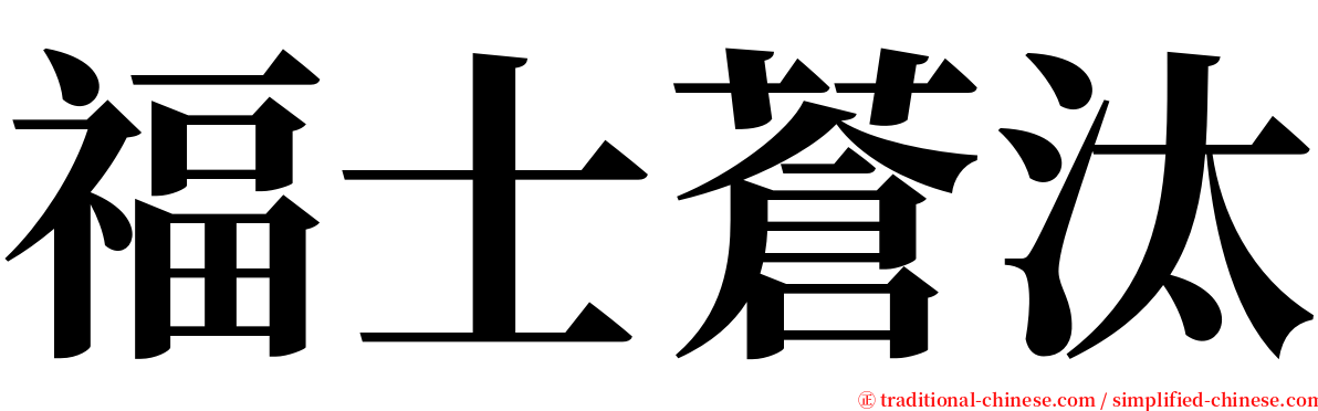 福士蒼汰 serif font