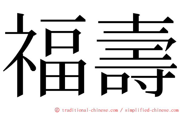 福壽 ming font