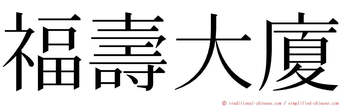 福壽大廈 ming font