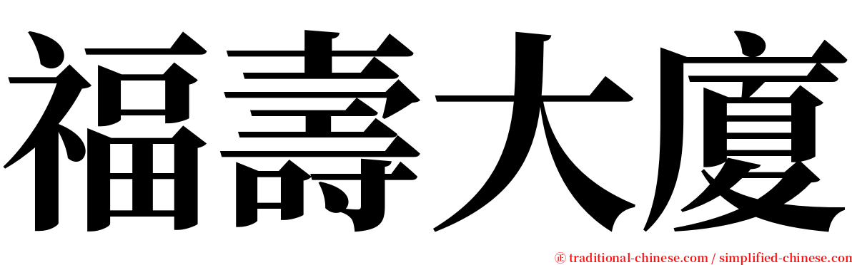 福壽大廈 serif font