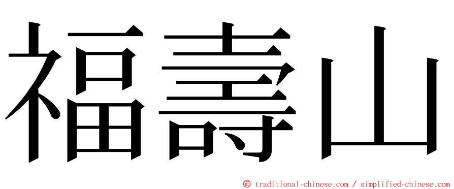 福壽山 ming font