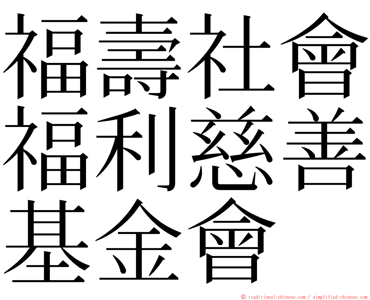 福壽社會福利慈善基金會 ming font