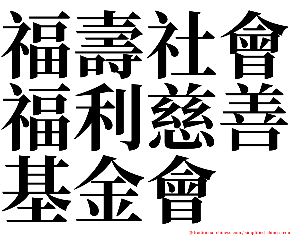 福壽社會福利慈善基金會 serif font