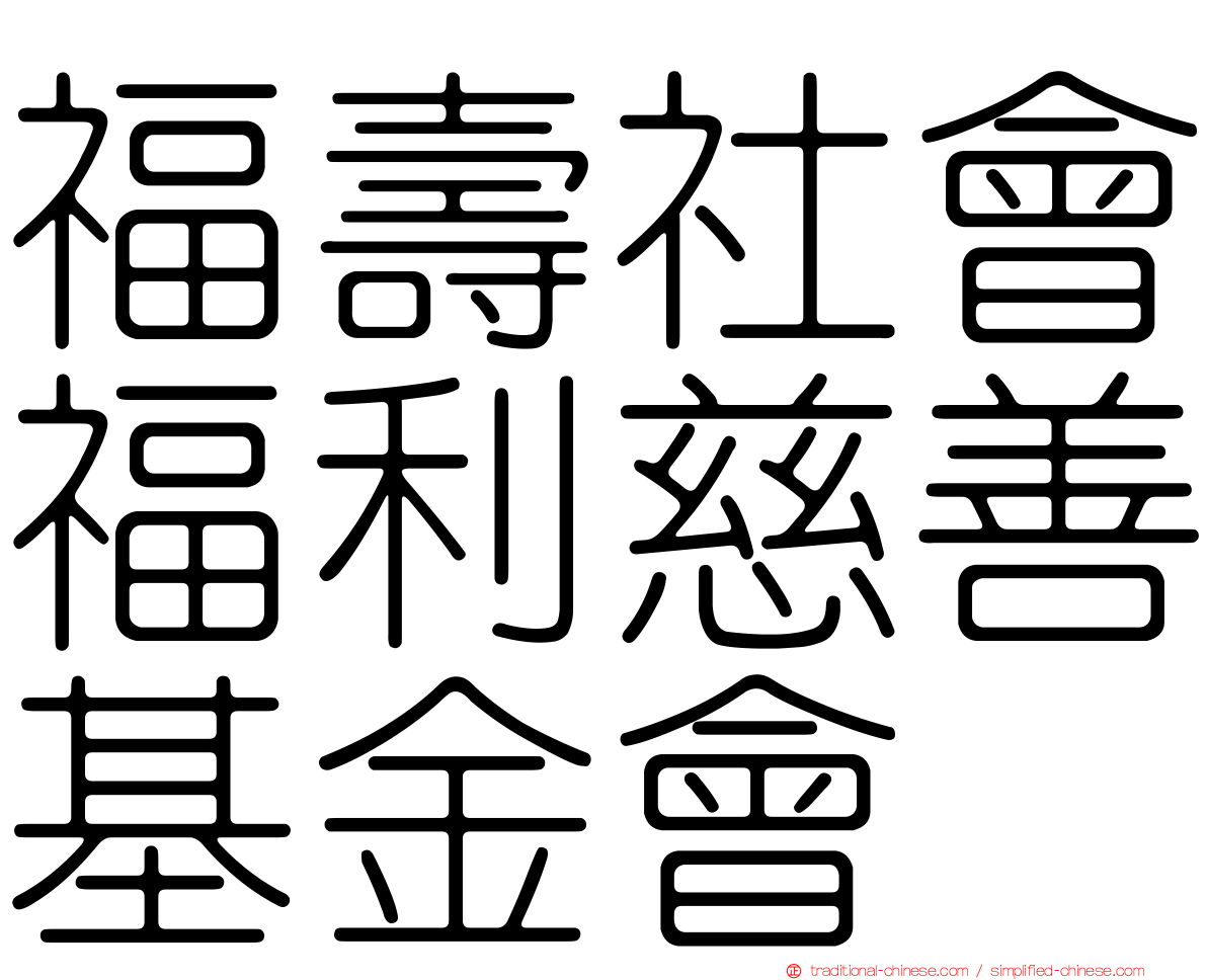 福壽社會福利慈善基金會