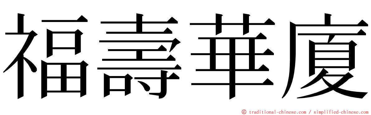 福壽華廈 ming font